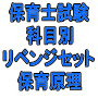 令和７年（前期）保育士試験科目別リベンジセット保育原理（ＰＤＦ版・配送なし）