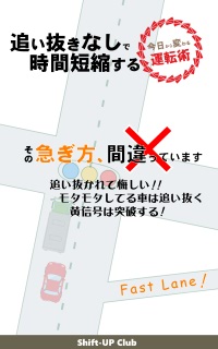 「追い抜きなし」で時間短縮する運転術