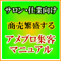 【サロン・士業系の方向け！】商売繁盛するアメーバブログ集客マニュアル！