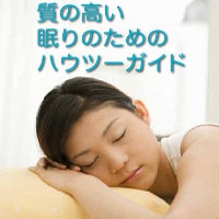 健やかな眠り【再販権付】