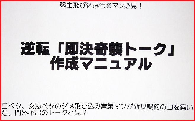 飛び込み営業マン必見！！「即決奇襲トーク作成マニュアル」【理論編】