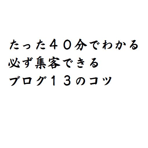 サロン整体院ブログ集客１3のコツ