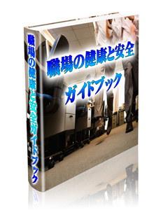 職場の健康と安全 ガイドブック （再販権付）