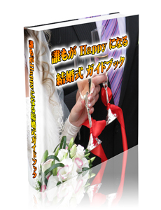 誰もがHappyになる結婚式ガイドブック【再販権付】