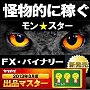 『ＭＯＮスター』ＦＸ＆バイナリーオプション