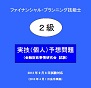 2013年9月8日試験　ＦＰ技能士２級実技（個人）【予想問題】（金融財政事情研究会　試験）