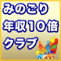 みのごり年収１０倍クラブ