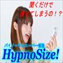 ＨｙｐｎｏＳｉｚｅ！