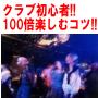 30分でよく分かる!!クラブ初心者がクラブを100倍楽しむコツ!!!!!!!!