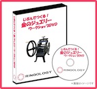 じぶんでつくる！『金のジュエリー』ワークショップDVD（ダウンロード版）