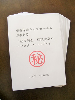 現役保険トップセールスが教える「超実戦型　保険営業パーフェクトマニュアル」