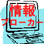 情報ブローカー＆ネット仲立ち業「稼ぎの仕組み」ダブルインカム獲得マニュアル！