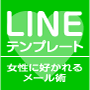 LINEテンプレート〜女性に好かれるメール術〜