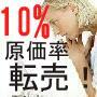 転売「原価率１０％！」稼ぎのカラクリ