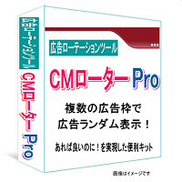 広告ローテーションツールＣＭローターＰｒｏ　→　お好きな広告をランダム表示するツール。複数の広告枠でランダム表示が可能なパッケージ