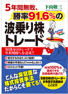 5年間無敗、勝率91.6%（2013年実績）の波乗り株トレード