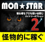 『ＭＯＮスター２』ＦＸ＆バイナリーオプション