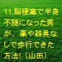 11.脳梗塞で半身不随になった男が、薬や器具なしで歩行できた方法！（山田博士作品集）