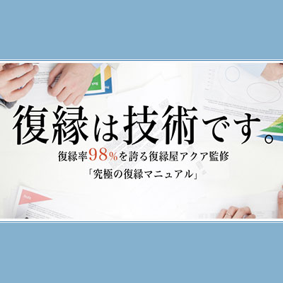 究極の復縁マニュアル〜復縁の道15年のプロが教える復縁方法決定版/30分電話相談付き〜