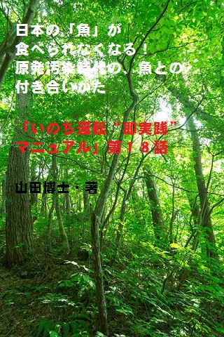 18.日本の「魚」が食べられなくなる！原発汚染時代の、魚との付き合いかた（山田博士作品集）