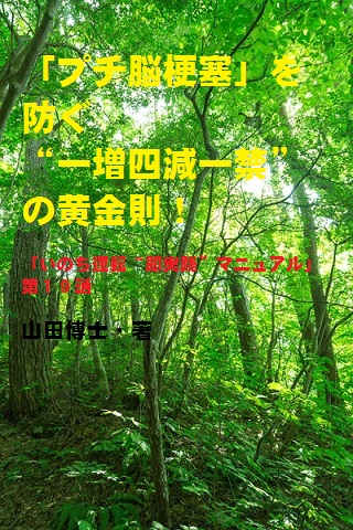 19.「プチ脳梗塞」を防ぐ“一増四減一禁”の黄金則。いまや、４０代の４分の１がこの症状だ！（山田博士作品集）