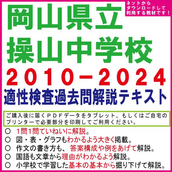 岡山県立操山中学　２０１０−２０２４＜１５年分＞　適性検査過去問解説テキスト　第十四版