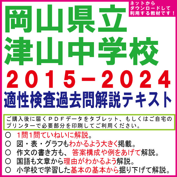 岡山県立津山中学　２０１５−２０２４＜１０年分＞　適性検査過去問解説テキスト　第十版