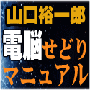 電脳せどり超ハイブリッドマニュアル　これさえあればいつでもどこでもパソコン1台で仕入れができるぞ！