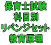 令和７年（前期）保育士試験科目別リベンジセット教育原理（ＰＤＦ版・配送なし）