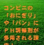 22.コンビニの「おにぎり」や「パン」に、ＰＨ調整剤が多用される理由！（山田博士作品集）