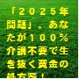 23.「２０２５年問題」。あなたが、この時代を介護不要で駆け抜ける黄金の処方箋！（山田博士作品集）