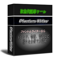 次世代自動記事作成ツール『ファントムライター』。単語データベース標準搭載で31カテゴリの記事を初心者も瞬間作成。同じ記事のできない最新の仕組で文章作成強力サポート。今ならリライトツール特典付き
