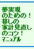 夢実現のための！暮らしの家計　見直しのコツ！マニュアル