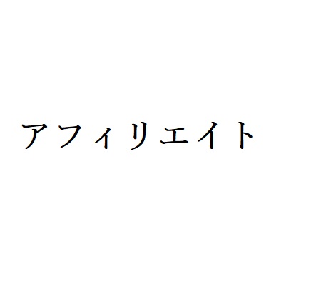 アフィリエイトＺＯＯＭセミナー