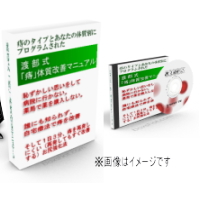 渡部式「痔」体質改善マニュアル