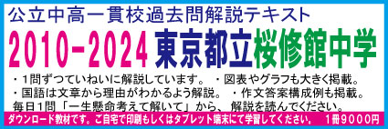 東京都立桜修館中学　２０１０−２０２４＜１５年分＞　過去問解説テキスト　第三版