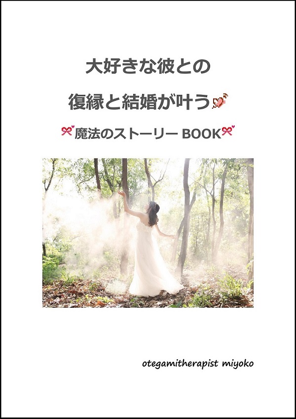 大好きな彼との復縁と結婚が叶う　魔法のストーリーBOOK