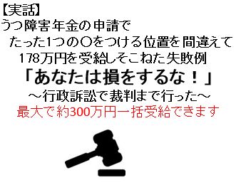 【実話】うつ障害年金の申請でたった1つの○をつける位置を間違えて178万円を受給しそこねた失敗例　「あなたは損をするな！」