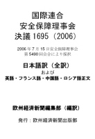 国際連合安全保障理事会決議1695（2006）日本語訳（全訳）＋英語・フランス語・中国語・ロシア語正文（ライセンスつきヴァージョン）