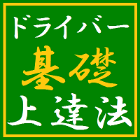 ドライバー基礎ゴルフ上達術