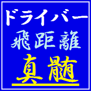 ドライバー飛距離アップの真髄