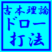 ソフトドロー打法の基礎