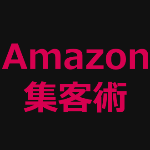 Amazon活用メソッド「EAP」。Amazon（アマゾン）の圧倒的な集客力を利用する集客術。