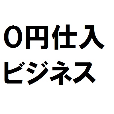 「ほぼ０円」で定期的に仕入れて「売上≒粗利」を毎回得るビジネスを始める方法