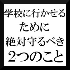 不登校脱出への手引き