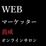 ２８歳以上限定 WEBマーケティング専門 オンラインサロン