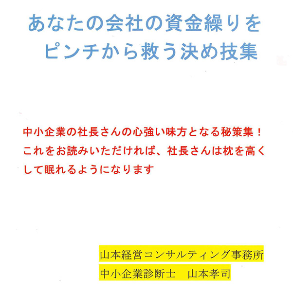 あなたの会社の資金繰りをピンチから救う決め技集