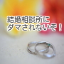 結婚相談所にダマされないぞ！