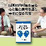 脳神経内科医が語る 心と脳と精神を通し幸せになる方法