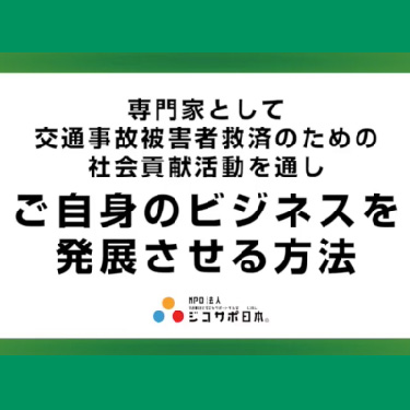 専門家として交通事故被害者救済のための社会貢献活動を通し、ご自身のビジネスを発展させる方法